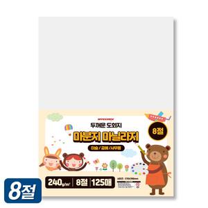 HK 마분지 8절 125매 240g 두꺼운 도화지 마닐라지 제본 표지 종이 단면 백색 흰색