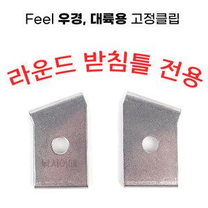 우경 대륙용 라운드 받침틀 고정클립 1조