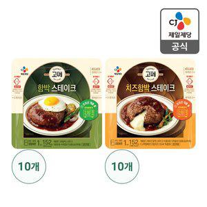 [CJ제일제당][본사배송] 고메 함박스테이크 152g X 10개 + 치즈함박스테이크 150g X 10개