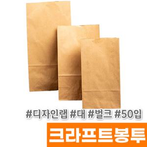 [오피스스토어] 디자인랩 크라프트봉투 (대/벌크/50입)
