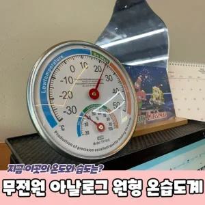무전원 아날로그 원형 온습도계