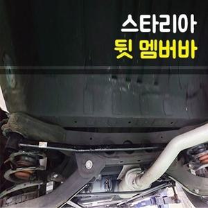 룩손 스타리아 2WD LPI 뒷 멤버바