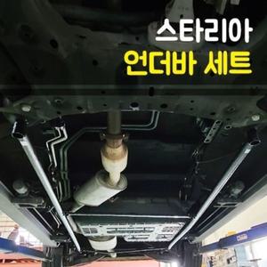 룩손 스타리아 2WD LPI 언더바 세트