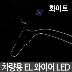 [기타]차량용 EL 와이어 LED 네온 사인 3M 예쁜 튜닝 E-9
