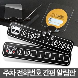 주차알림판 차번호판 휴대폰안심번호 자동차 차량전화
