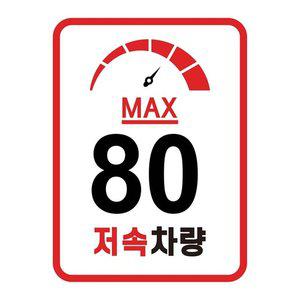 JDS 카라반 저속차량 속도제한 계기판 스티커 80km (WFDD037)