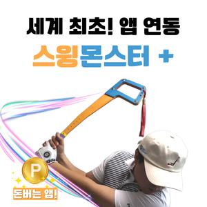 골프스윙연습기 골프연습도구 스윙몬스터 플러스 스마트폰 앱 연동