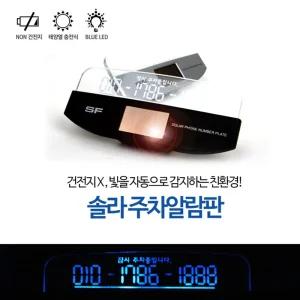 (색상: 블랙) 삼진-솔라 LED 전화번호 알림판 주차알림판