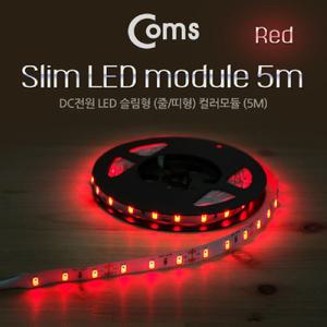 Coms LED 줄조명 슬림형. DC전원. 슬림 LED바 5M. Red 컬러 라이트(색조명). DIY 램프. LED 다용도 리폼
