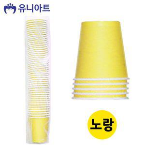 칼라 종이컵 50개입 노랑 미술놀이