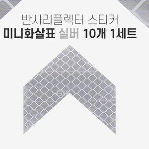 [JH2546S6_52C0]반사 리플렉터 미니 화살표 스티커 실버
