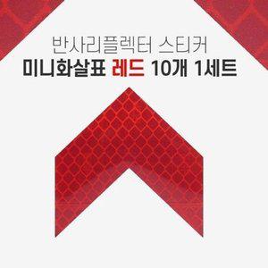 [JH2546SV_52C0]반사 리플렉터 미니화살표 스티커 레드