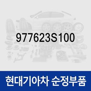 [현대모비스]호스-디스차지 (977623S100) YF쏘나타, K5, 쏘나타YF