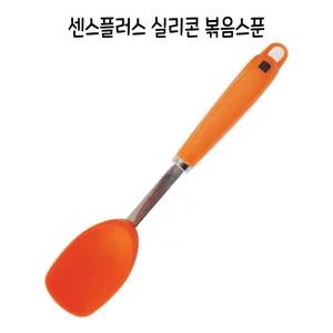 센스 플러스 국내산 실리콘 볶음 스푼/주방/제빵/제과/가게/카페/부엌/조리/식당/업소/밥/음식/가정/키친