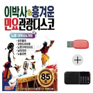 여름휴가 USB 효도셋트 이박사 흥겨운 민요 관광디스코 (WFJ8VUR)