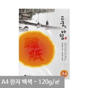고급 전통한지 A4 용지 백색 120g 5매 수작업 고궁 문서용지 (WFJCHIQ)
