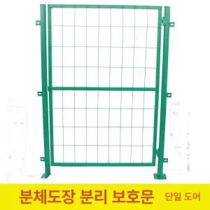 메쉬휀스 문 주차장 휀스 출입 울타리펜스 철제