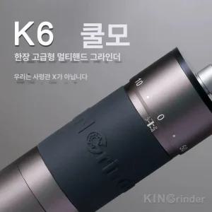 킨그라인더 K6 커피 그라인더 조절 분쇄기 핸드밀 수동