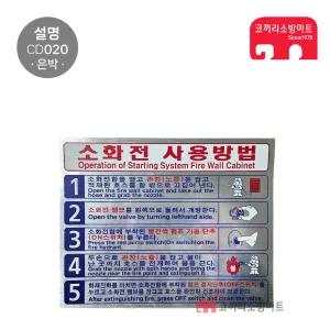 설명표지판 CD-1 소화전사용방법 수동5 CD020 은박
