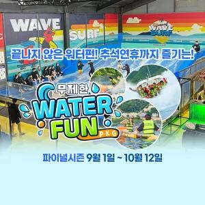 [2025 경기바다] 빠지드림웨이브 파이널시즌 워터펀 입장권