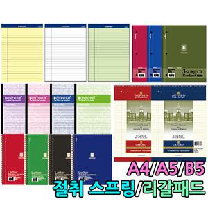 옥스포드노트 절취 스프링 리갈패드 3공 A4 잘펴지는노트 빅북 포켓 공책 필기