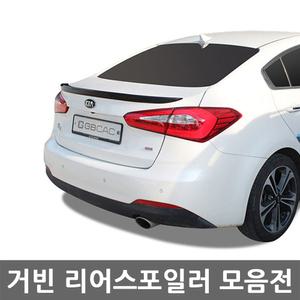 거빈 리어스포일러 모음전/아반떼AD/아반떼HD/MD