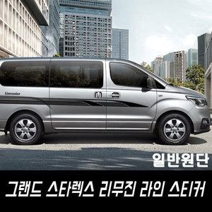 프리스타일 그랜드스타렉스 리무진 라인스티커 일반원단(로고/색상선택) G스타렉스라인스티커