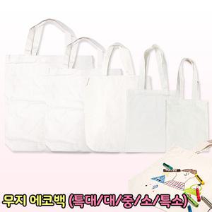 에코백 광목가방 (특대/대/중/소/특소) 무지에코백 캔버스가방 DIY 만들기