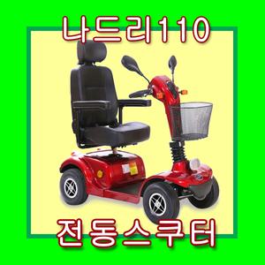 전동스쿠터 나드리110 케어라인 전동휠체어