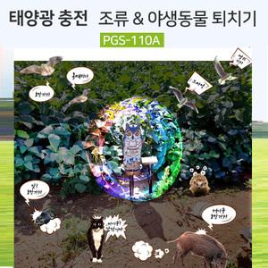 초강력  조류 멧돼지 고라니 고양이  맹금류 소리 야생동물 퇴치기 맹금류 천적소리 pgs-110a