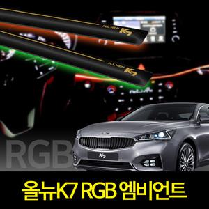 올 뉴 K7 전용 엠비언트 라이트 무드등 RGB 해신 LED