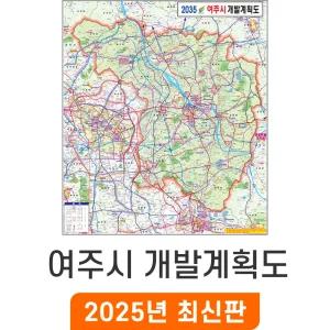 2035 여주시 개발계획도 / 코팅(中) 중형 110x150cm - 여주 개발계획 개발도 계획도 행정 전도 여주시지도 최신판 지도 코리아