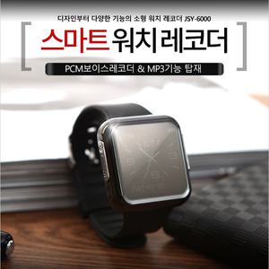 시계녹음기 JSY6000(8GB)강의회의/중요한계약/증거녹음/비밀대화녹음/부동산/학원/설교/법정소송자료