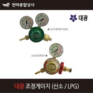 대광 국산 산소조정지(OX) LPG조정지 조정게이지 용접조정기 유압게이지 압력조절기