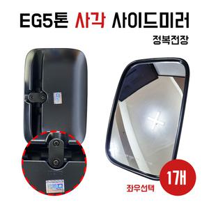 백미러 EG5톤 메가트럭 현대5톤트럭 몸통미러 일반 무열선 정복전장 사이드미러 RH조수석 LH운전석/