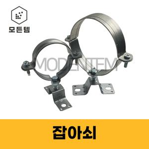 철 KS 파이프행거 잡이쇠 클램프 자비쇠 쇠반도 PVC