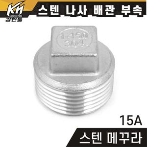 스텐 메꾸라 15A 플러그 플럭 메꾸라캡 스테인레스 나사부속 배관자재 파이프이음쇠 스탠 배관용품