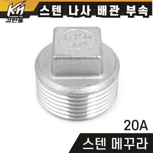 스텐 메꾸라 20A 플러그 플럭 메꾸라캡 스테인레스 나사부속 배관자재 파이프이음쇠 스탠 배관용품