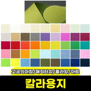 삼원 칼라용지A4 고궁의아침/매직터치/플라잉칼라/아트스퀘어스쿨