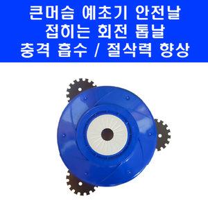 국산 예초기 안전날 큰머슴 접히는 회전 날 톱니 붕붕이 벌초기 제초기 안전판 체인 컷터