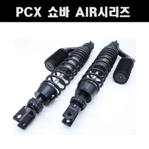 혼다 PCX 쇼바 (2021년식부터/365mm) AIR시리즈/프로펜더/HONDA PCX YSS PROFENDER
