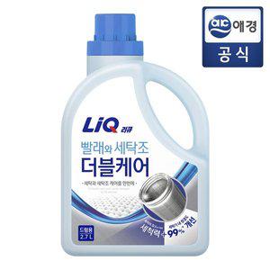 [리큐] 빨래와세탁조 더블케어 본품 2.7L  (드럼/일반)