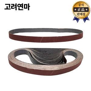 고려연마 에어벨트샌더용 샌딩벨트 13x457mm 20pcs 사포 디월트호환