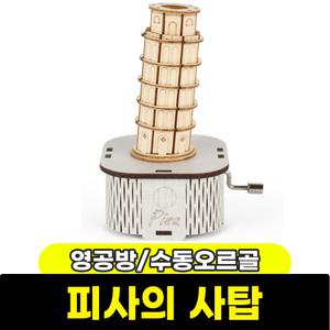 [문구와팬시] 영공방 DIY 수동오르골 피사의사탑 YM862-42