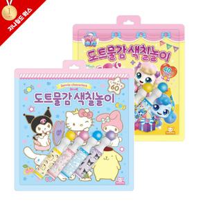 캐치티니핑 도트물감 색칠놀이+산리오 도트물감 색칠놀이 2종 세트