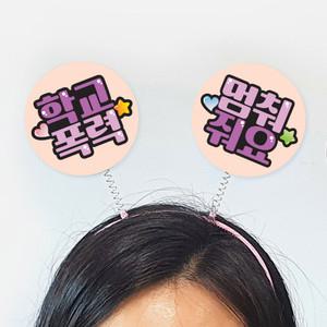 친구사랑 캠페인용 POP 머리띠(5입)_06 (어깨동무 활동 프로그램, 친구사랑 만들기 물품)