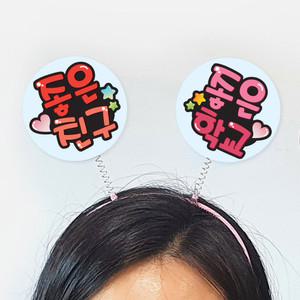 친구사랑 캠페인용 POP 머리띠(5입)_03 (어깨동무 활동 프로그램, 친구사랑 만들기 물품)