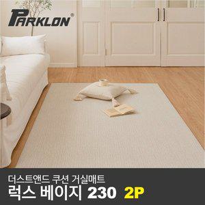 [파크론]2P 더스트앤드 쿠션 거실매트 럭스베이지 230 (230x140x0.55cm)