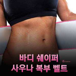 빼는 슬리밍 용품 네도 사우나 플랜 벨트 바디 뱃살패치 운동 밸트 복대 발열 법 밴드 땀복 홈트de