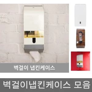넵킨케이스 냅킨케이스 벽걸이 냅킨 케이스 디스펜서/냅킨통/넵킨/넵킨통/홀더/걸이/네프킨/업소용/휴지
